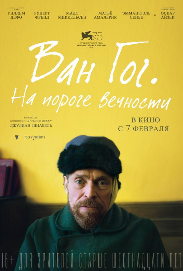 Фильм Ван Гог. На пороге вечности 2018 смотреть онлайн с Уиллемом Дефо и Рупертом Френдом