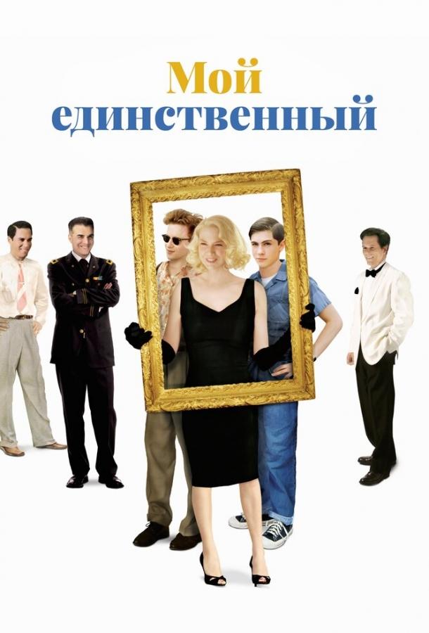 Фильм Мой единственный 2009 года смотреть онлайн с Ником Сталом и Крисом Нотом