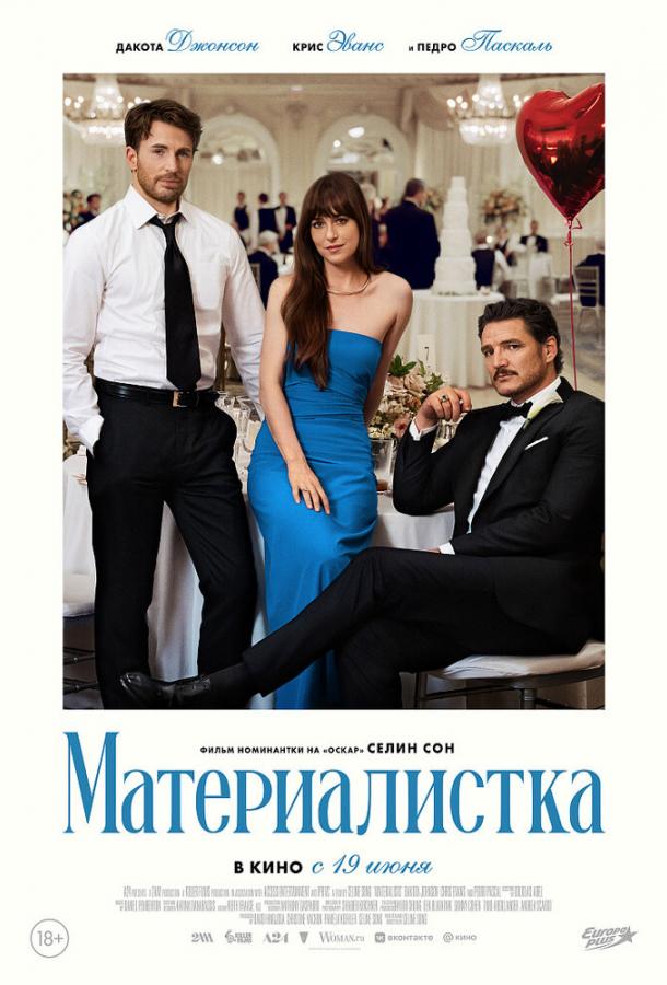 Фильм Материалистка (2025) смотреть онлайн в хорошем качестве