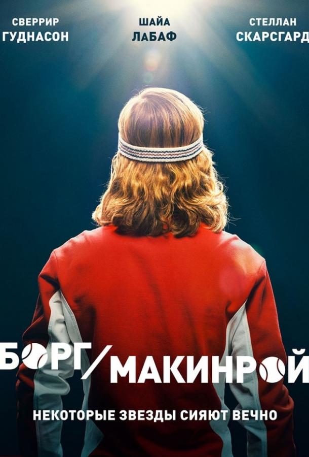 Фильм Борг/Макинрой (2017) смотреть онлайн с Шайа ЛаБафом и Сверриром Гуднасоном